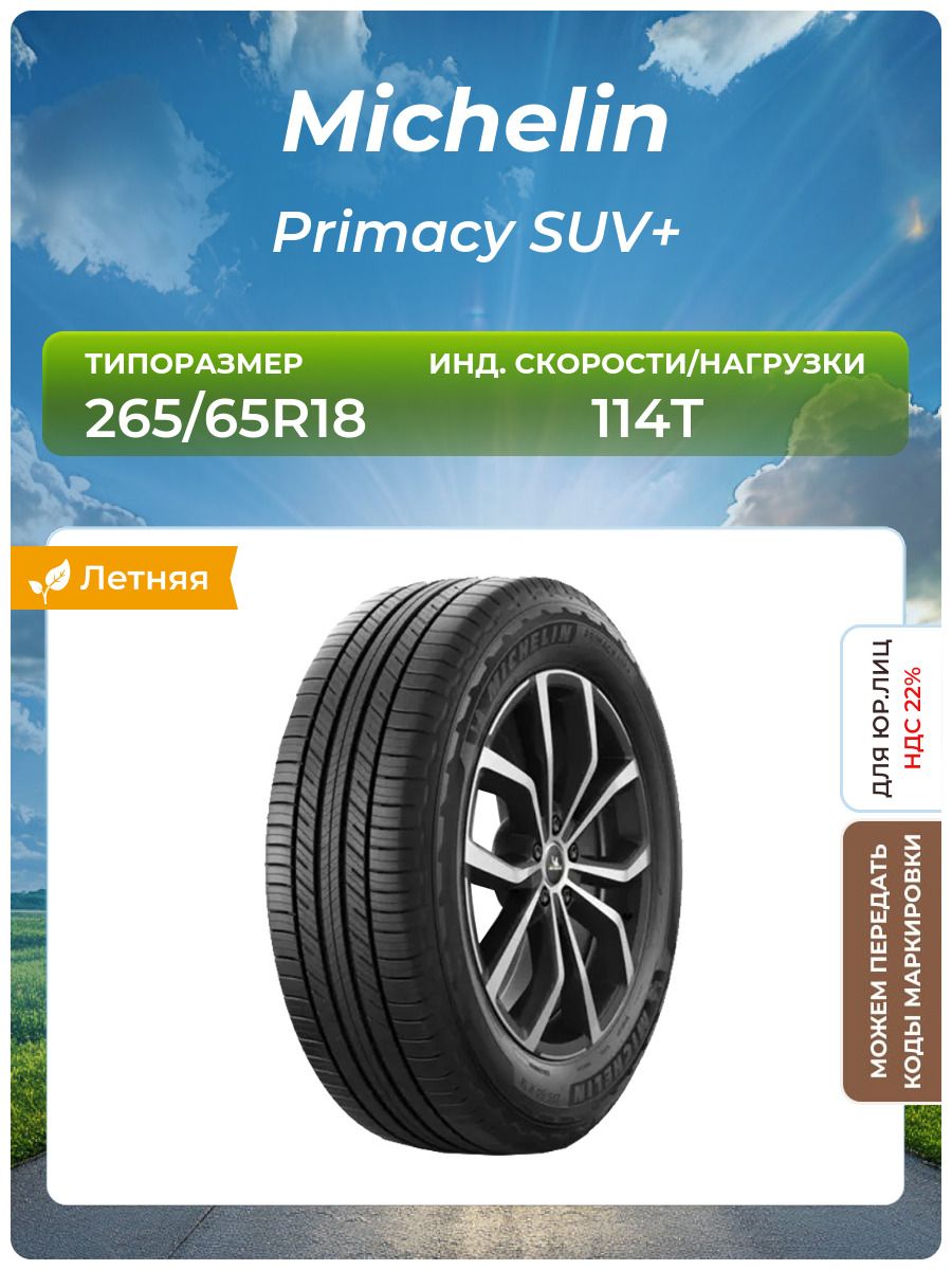Шина Michelin Primacy SUV+ 265/65R18 114T летняя
