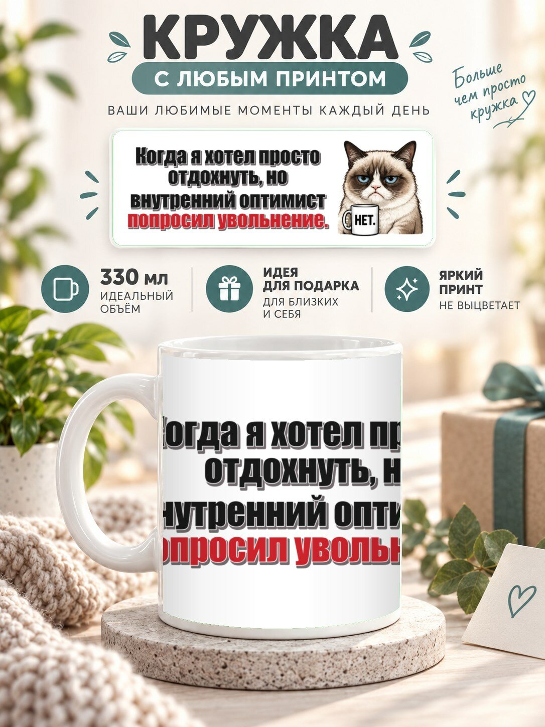 Кружка с принтом «Когда я хотел просто отдохнуть, но внутренний оптимист попросил увольнение», керамическая, 330 мл