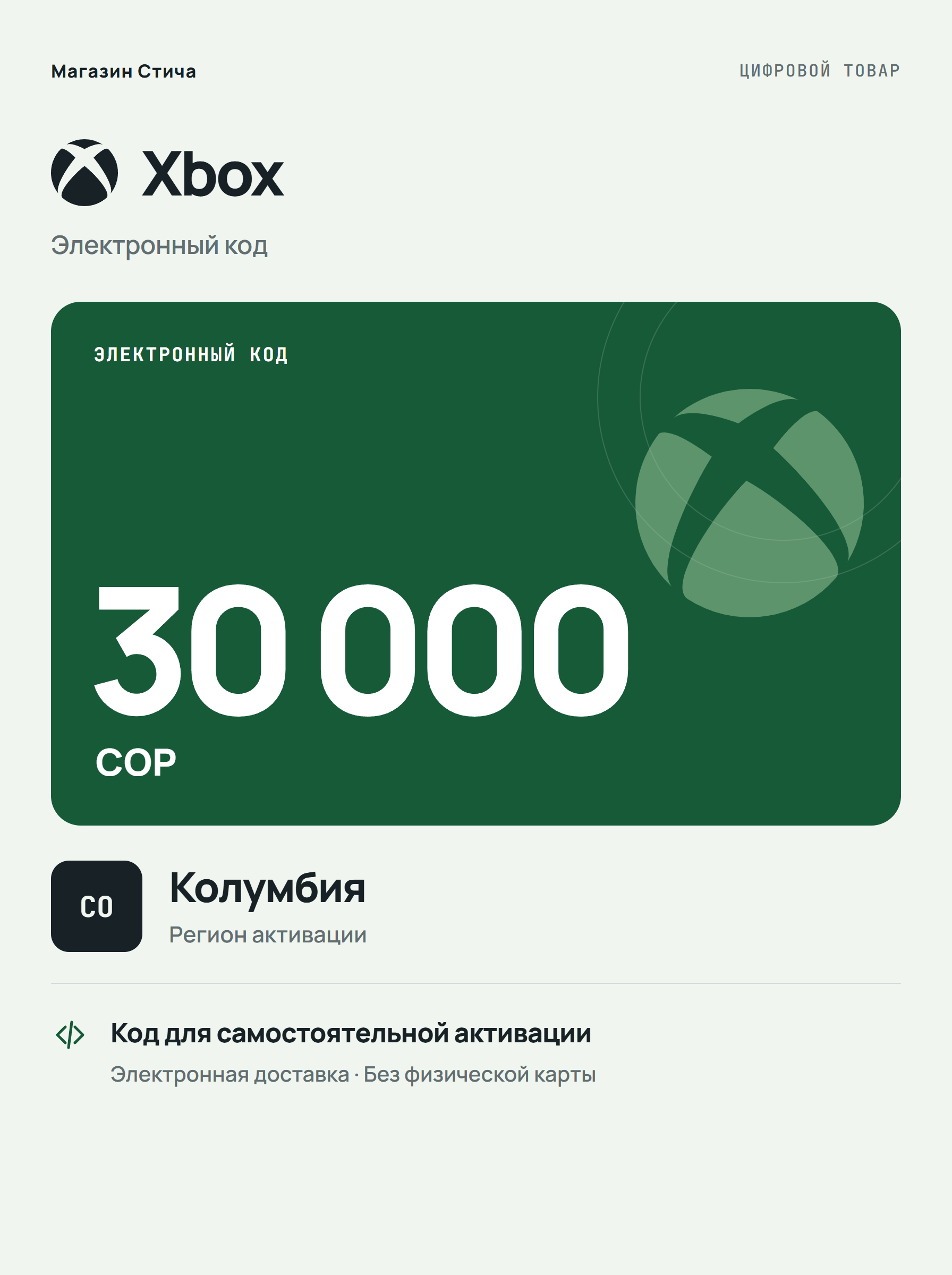 Подарочная карта Xbox COP 30000, Колумбия — цифровой код пополнения баланса
