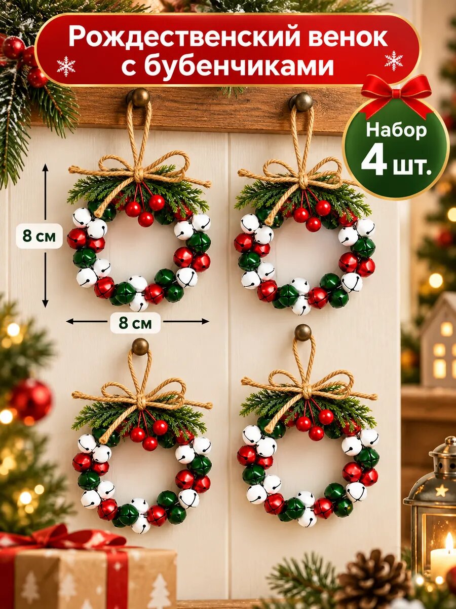 Новогодние мини-венки с колокольчиками на елку 4 шт