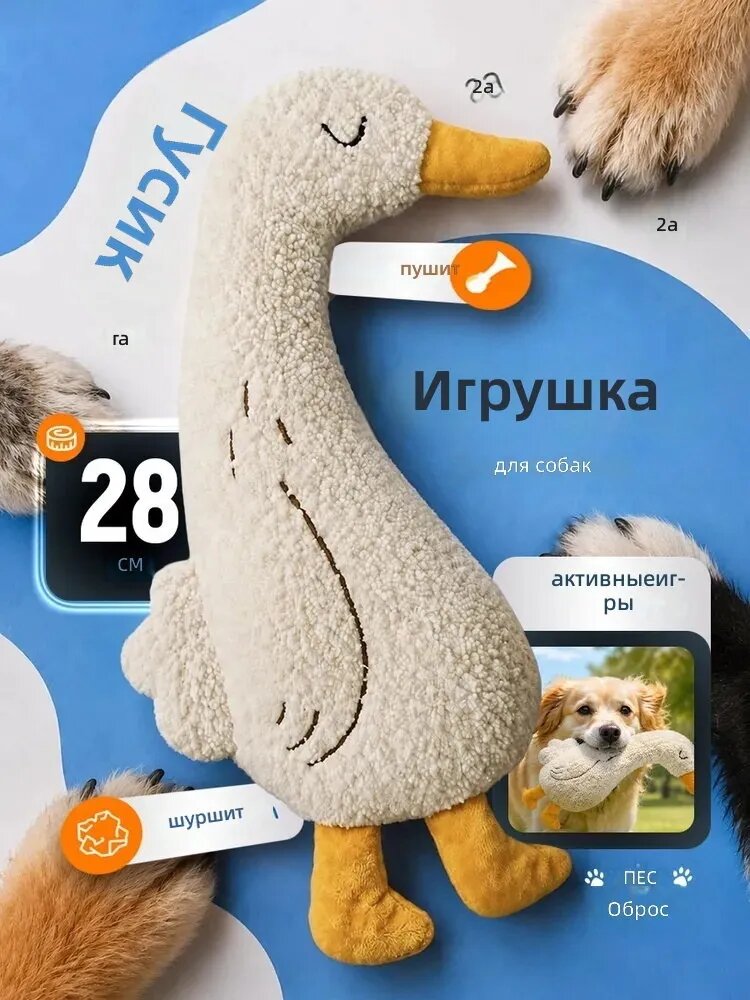 Мягкая игрушка пищалка для собак Гусь, 28 см, со звуком / Игрушка шуршалка для собак