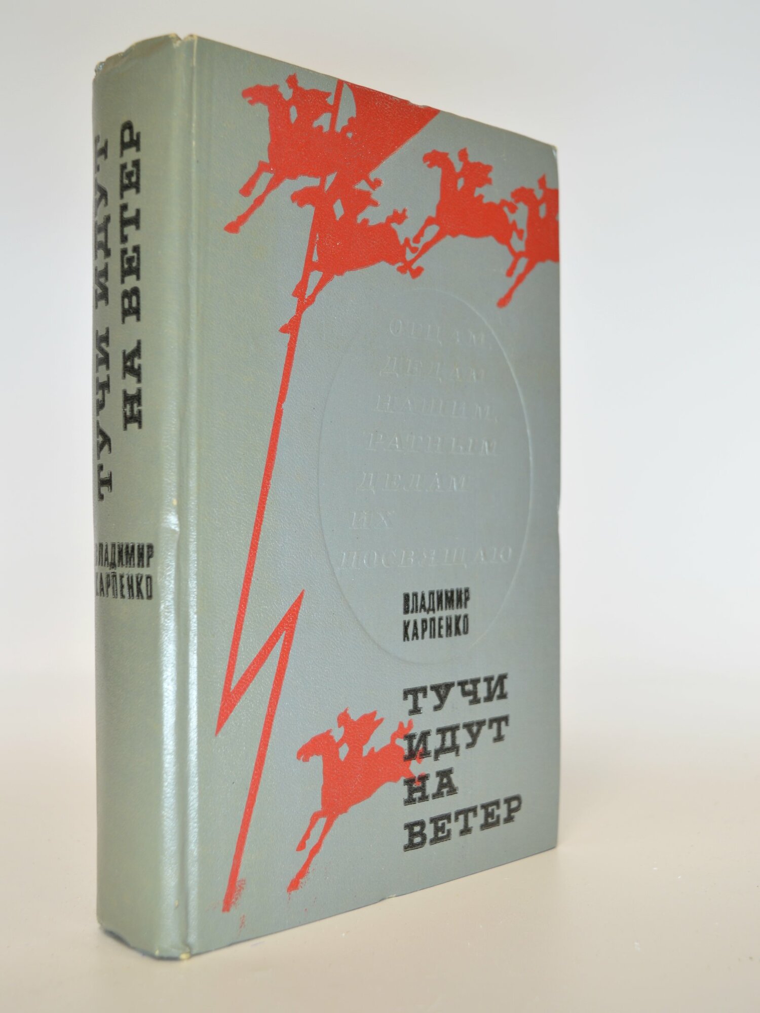 Тучи идут на ветер. Владимир Карпенко. Букинистическая книга в отличном состоянии.
