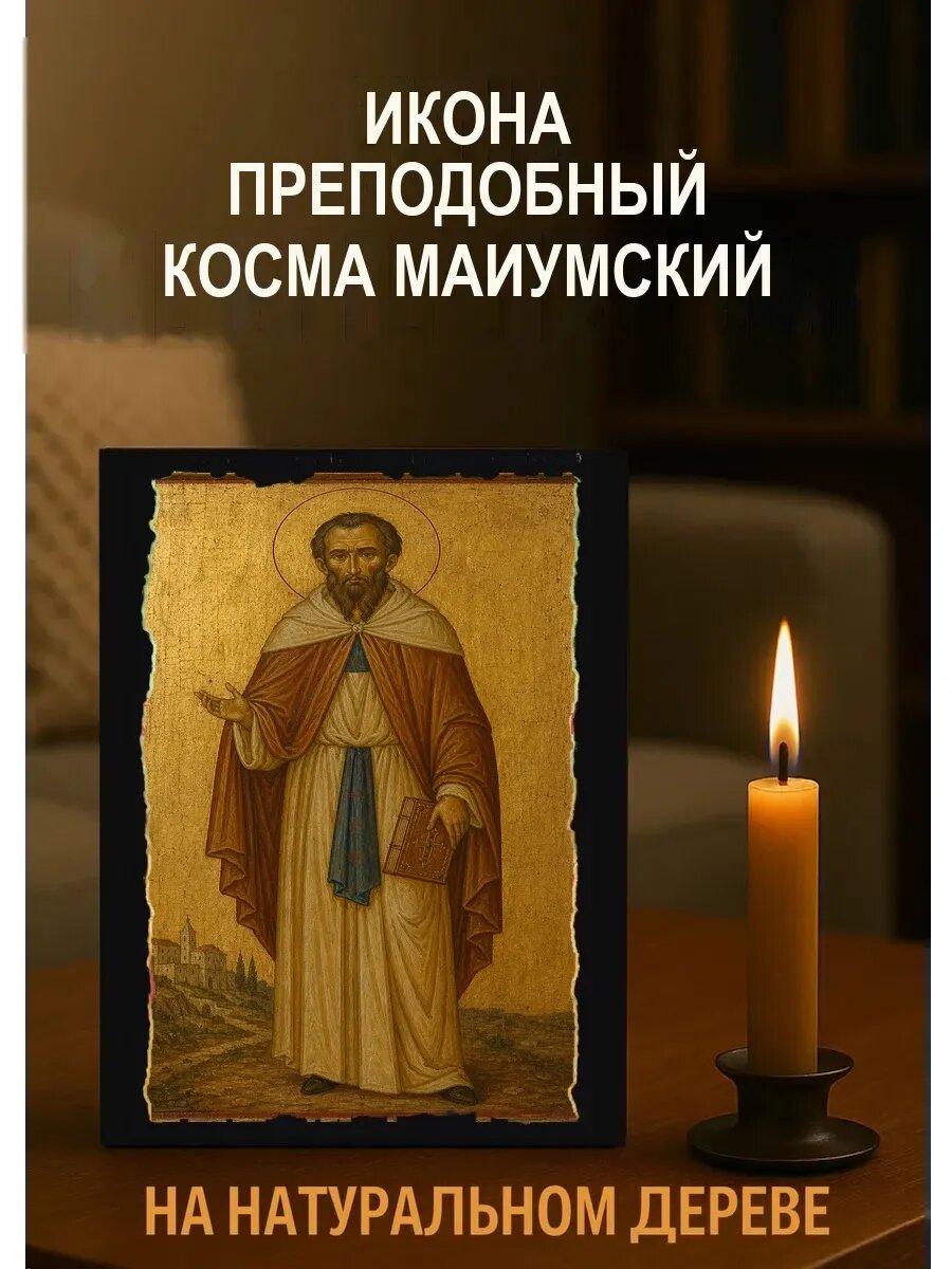 Икона Преподобный Косма Маиумский, на дереве, 15×18 см, освящённая