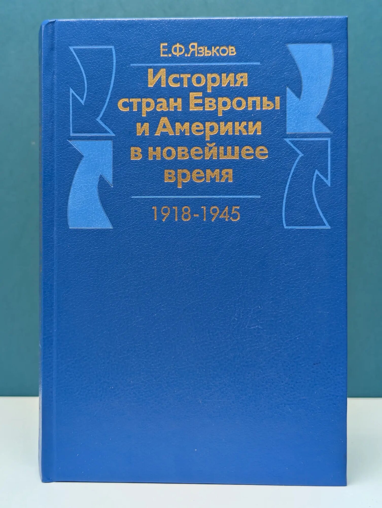 История стран Европы и Америки в новейшее время. 1918-1945 Язьков Евгений Федорович 1998