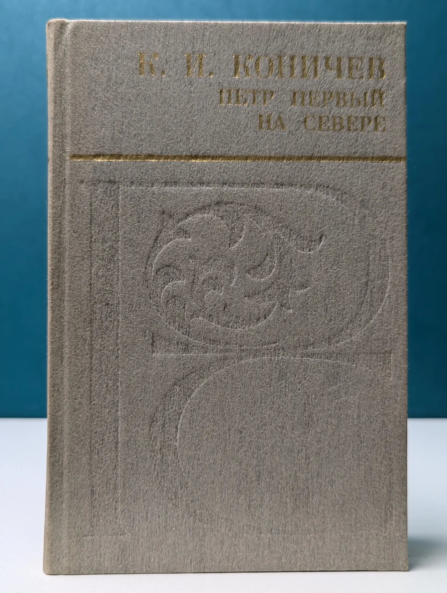 Русский Север. Петр Первый на Севере Коничев Константин Иванович 1984