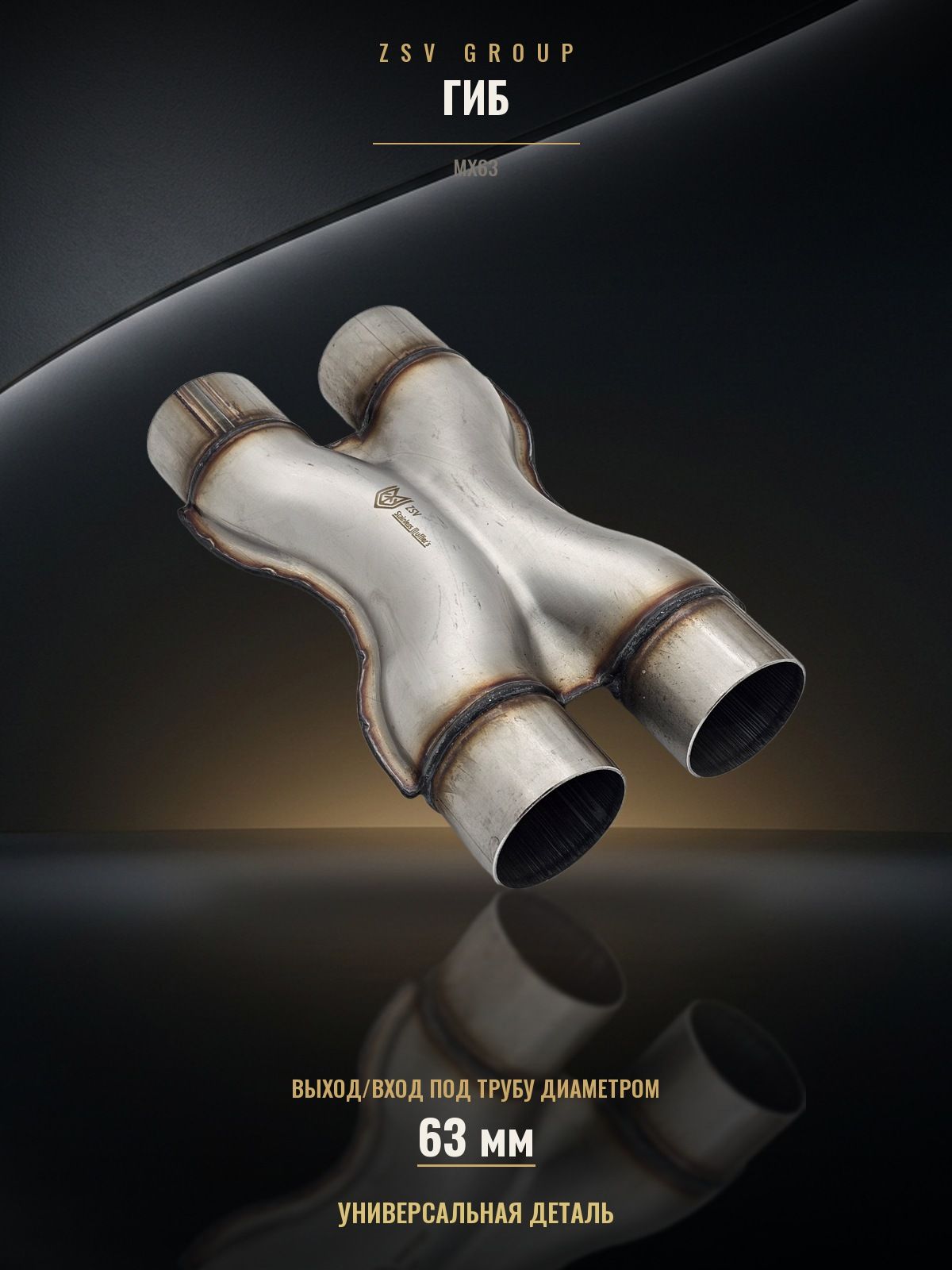 Х пайп 63 X-pipe нержавеющая сталь