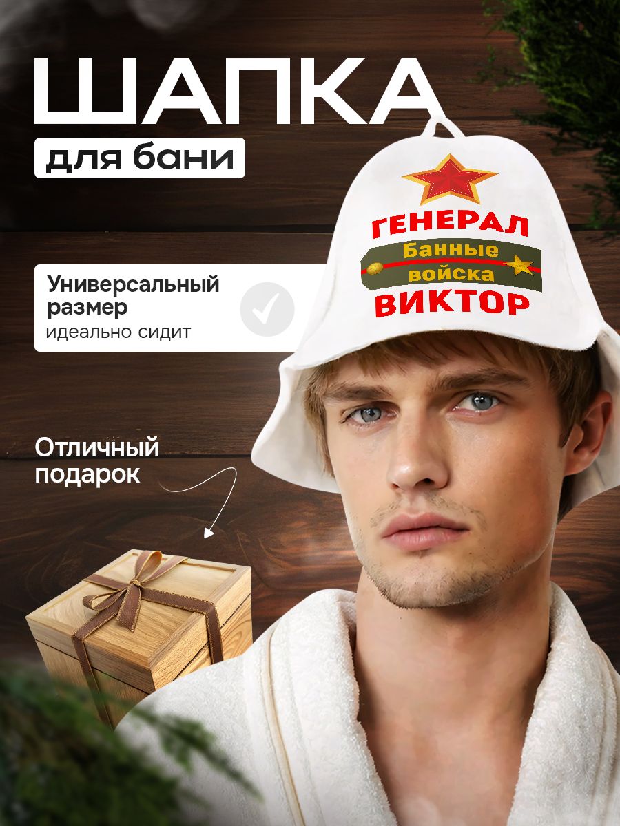 Шапка для бани и сауны в подарок Виктору