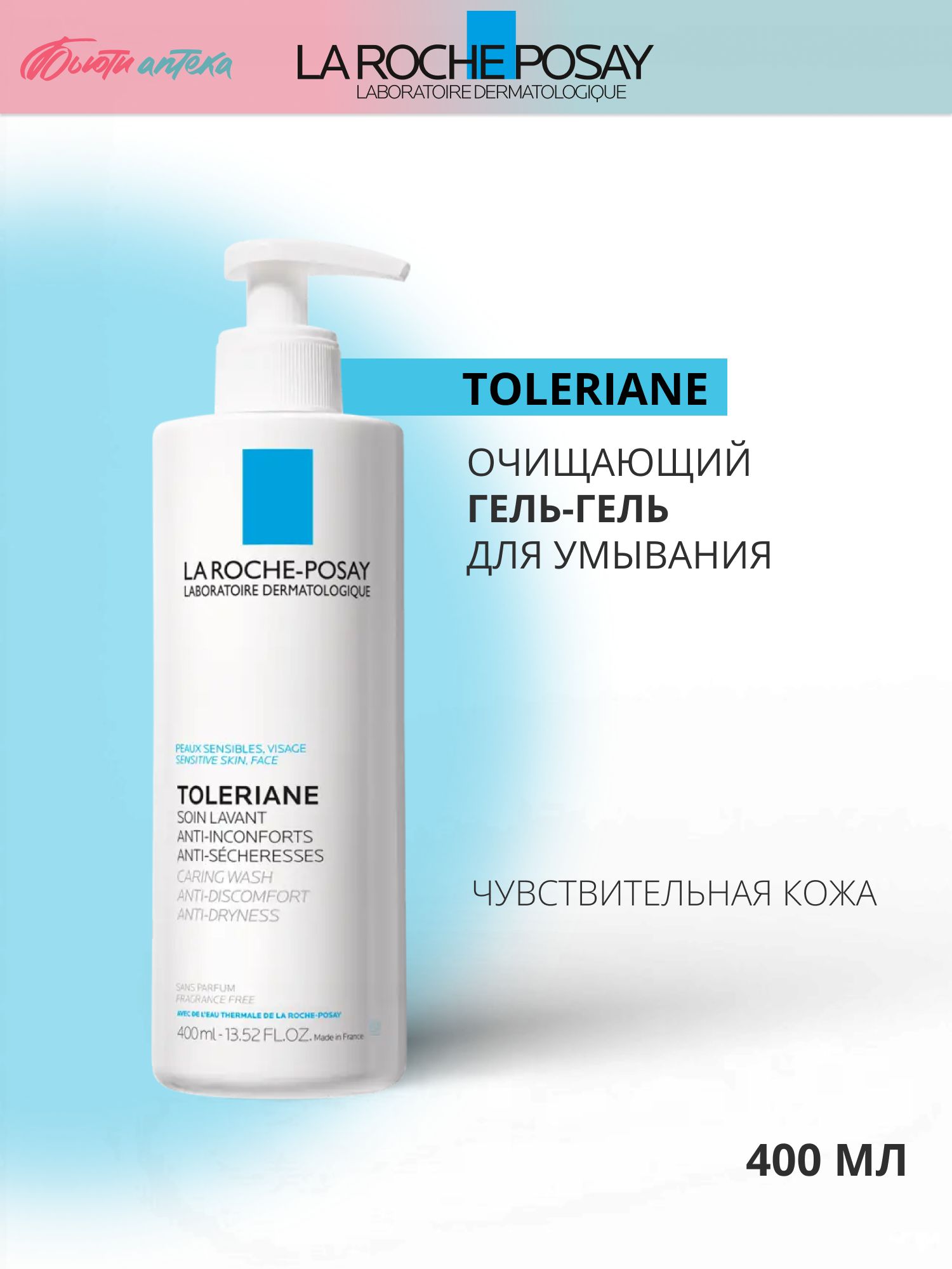 La Roche-Posay (Ля Рош позе) Toleriane Caring Wash Очищающий крем-гель для умывания с пантенолом и ниацинамидом для чувствительной кожи 400 мл