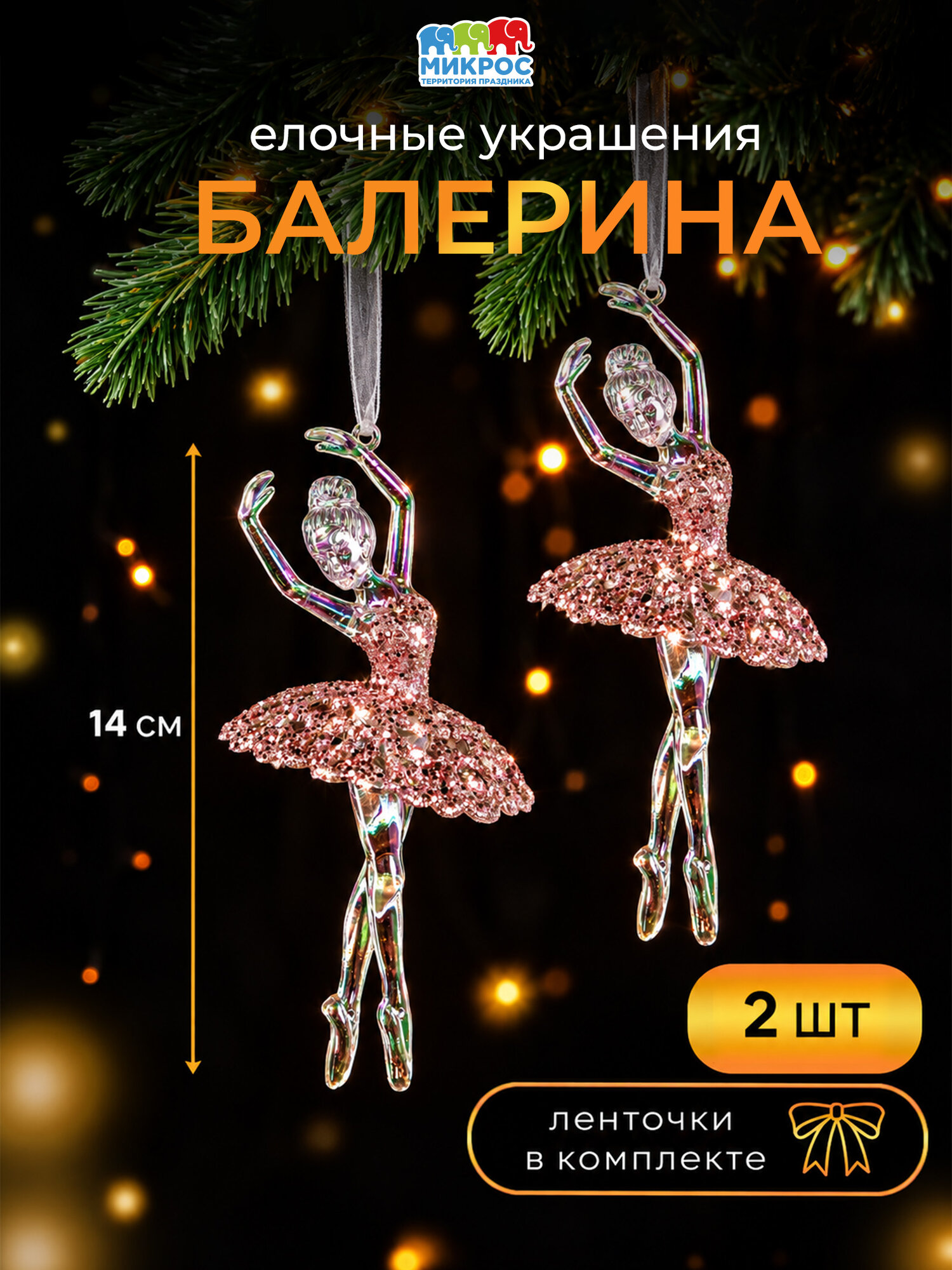 Елочное украшение Балерина набор игрушек на елку 2 шт.