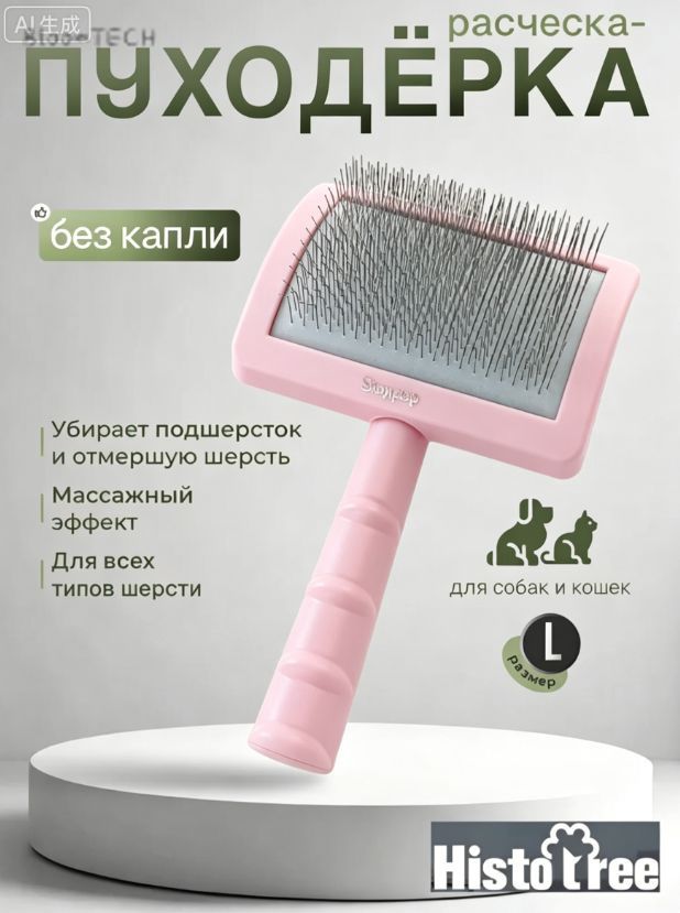 Пуходерка для кошек, животных, пуходерка большая Подходит для всех кошек и собак
