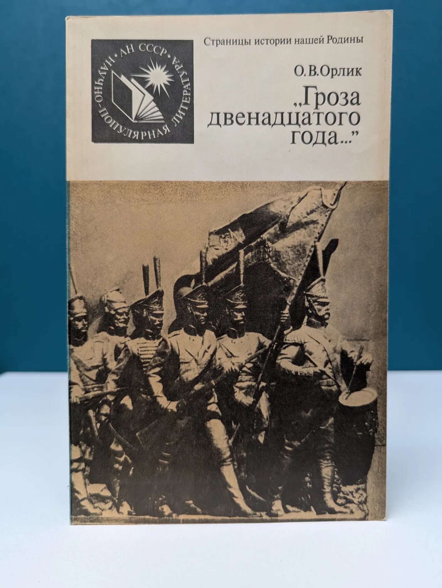 Страницы истории нашей Родины. Гроза двенадцатого года Орлик Ольга Васильевна 1987