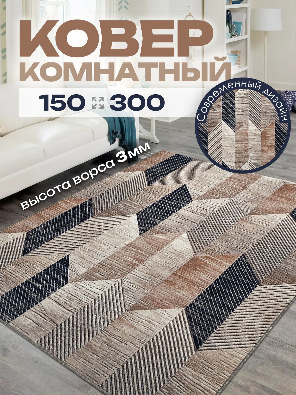 Ковер 150х300 на пол комнатный с ворсом для кухни
