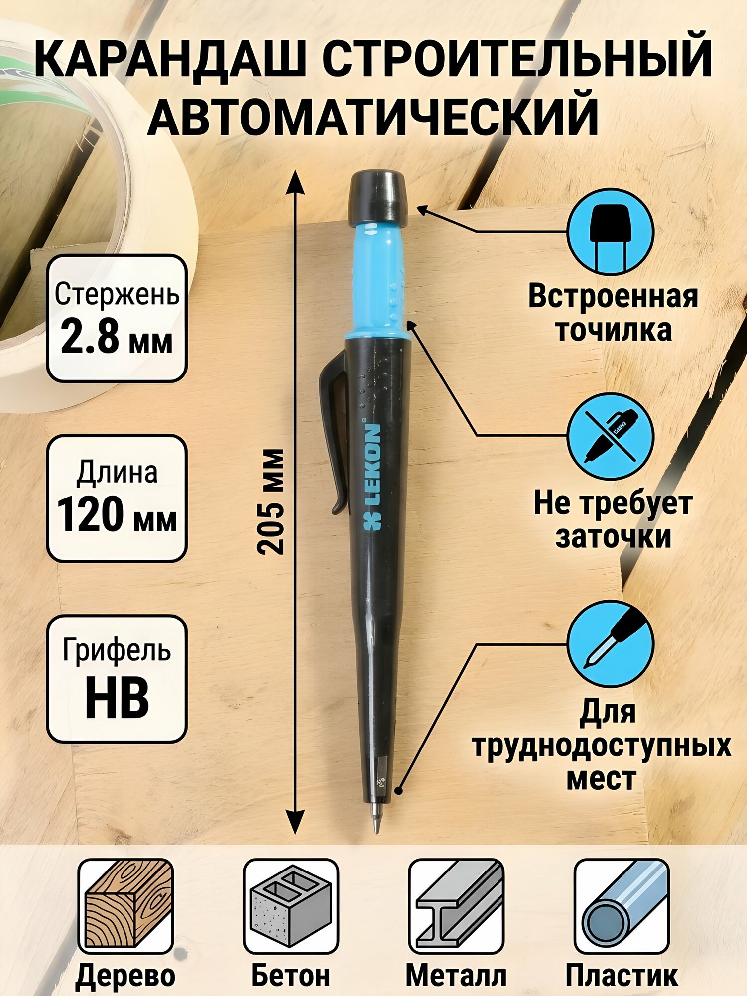 Карандаш строительный автоматический Lekon Sputnik, 205 мм, стержень 2,8 мм, черный