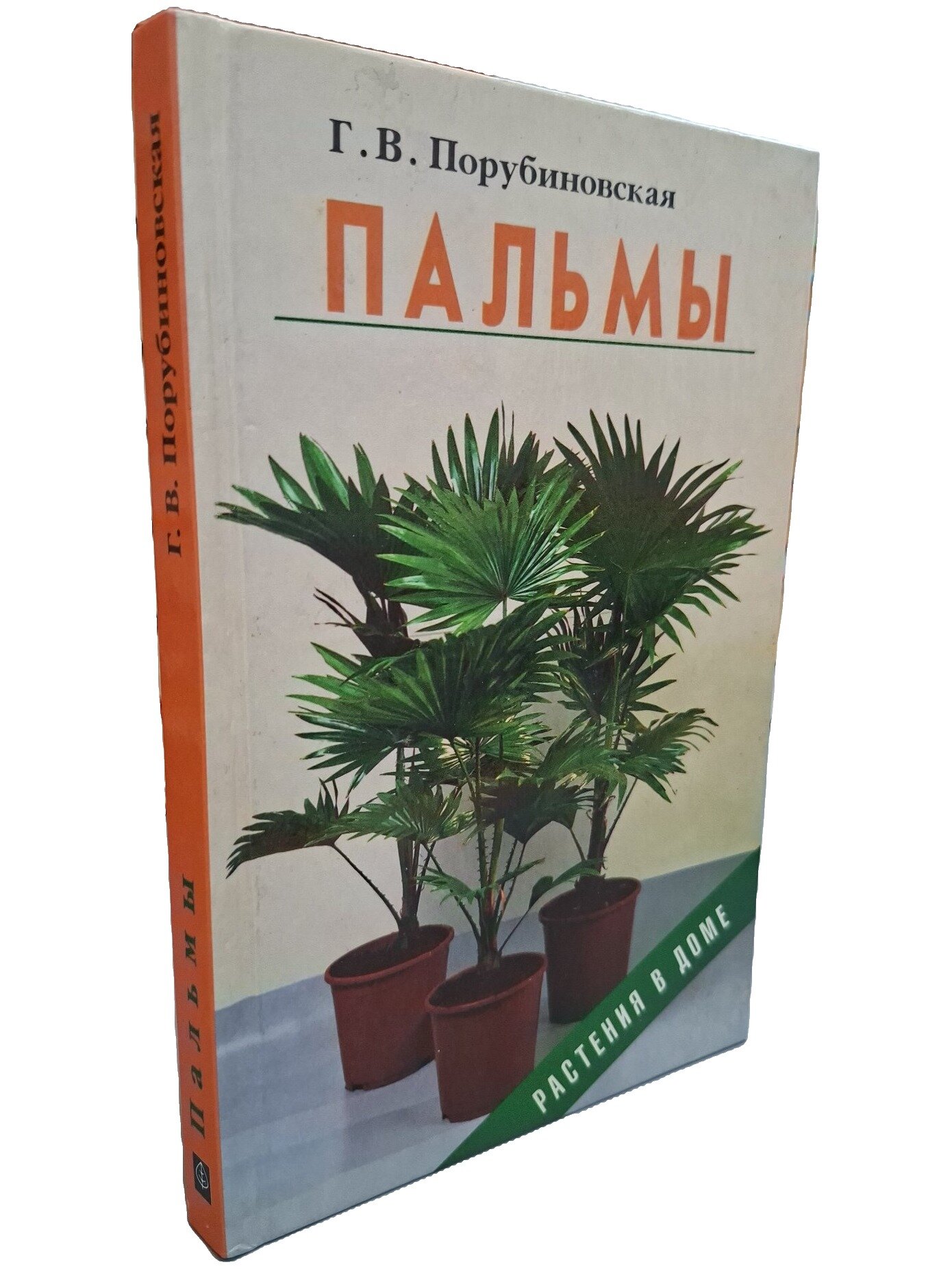 Пальмы. Порубиновская Галина Викторовна. Фитон XXI. 2002. Твердый переплет. 208 стр