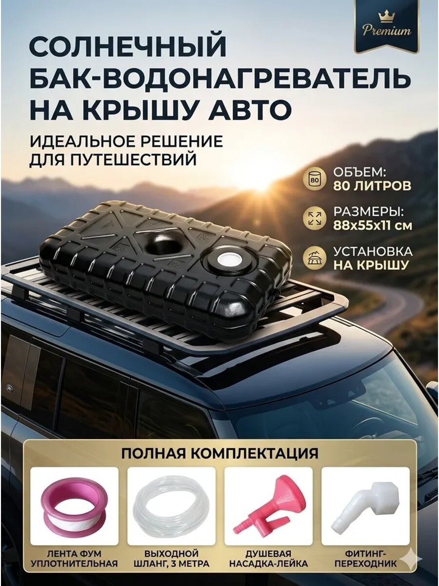 Душ садовый 80 л, солнечный бак-водонагреватель на крышу авто, ABS пластик, черный