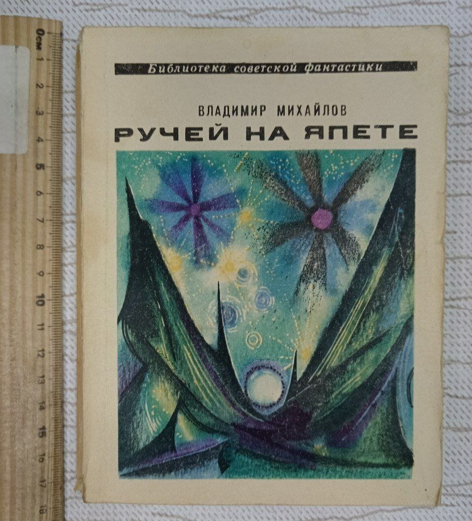 Ручей на Япете Михайлов Владимир Дмитриевич