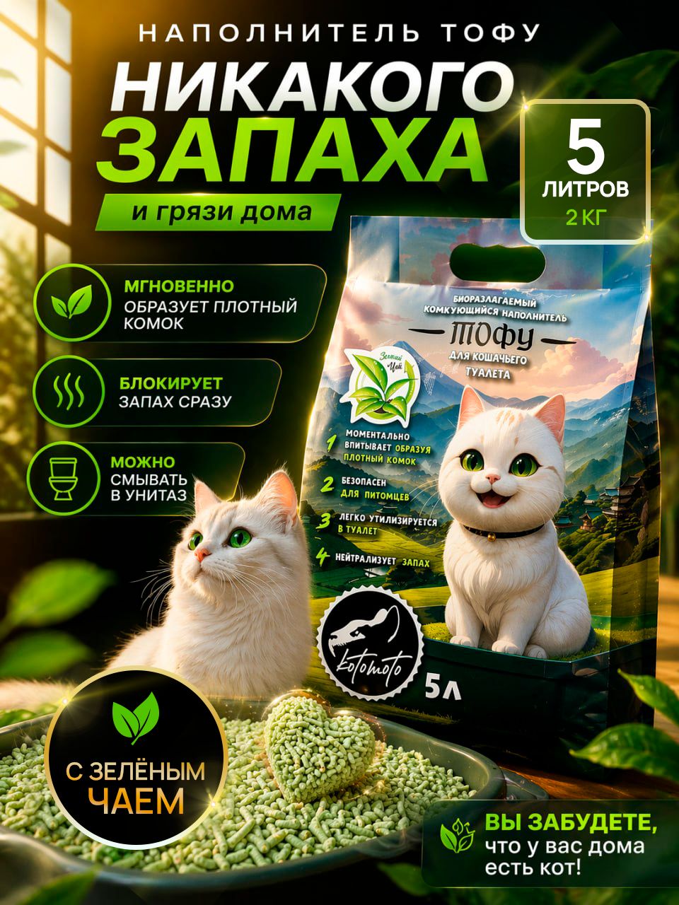 Наполнитель для кошачьего туалета комкующийся тофу 5 л с ароматом зеленого чая