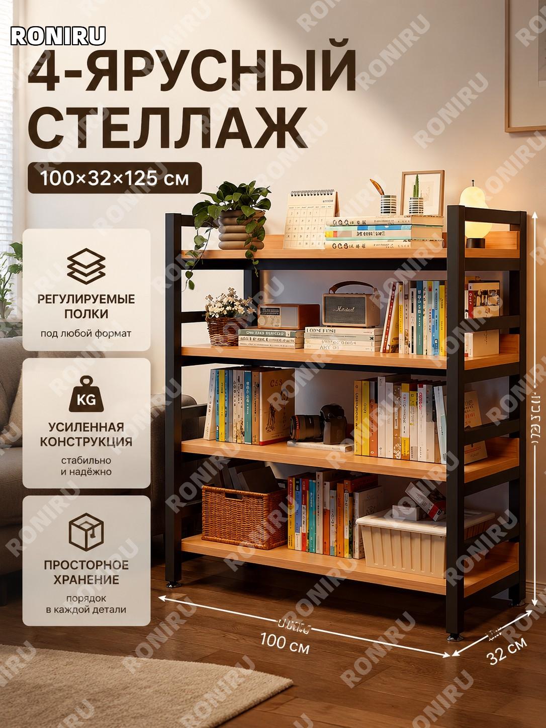 Стеллаж для гостиной 4 яруса цвет груша 100×32×125 см, труба 20, регулируемая высота, напольная этажерка в интерьер