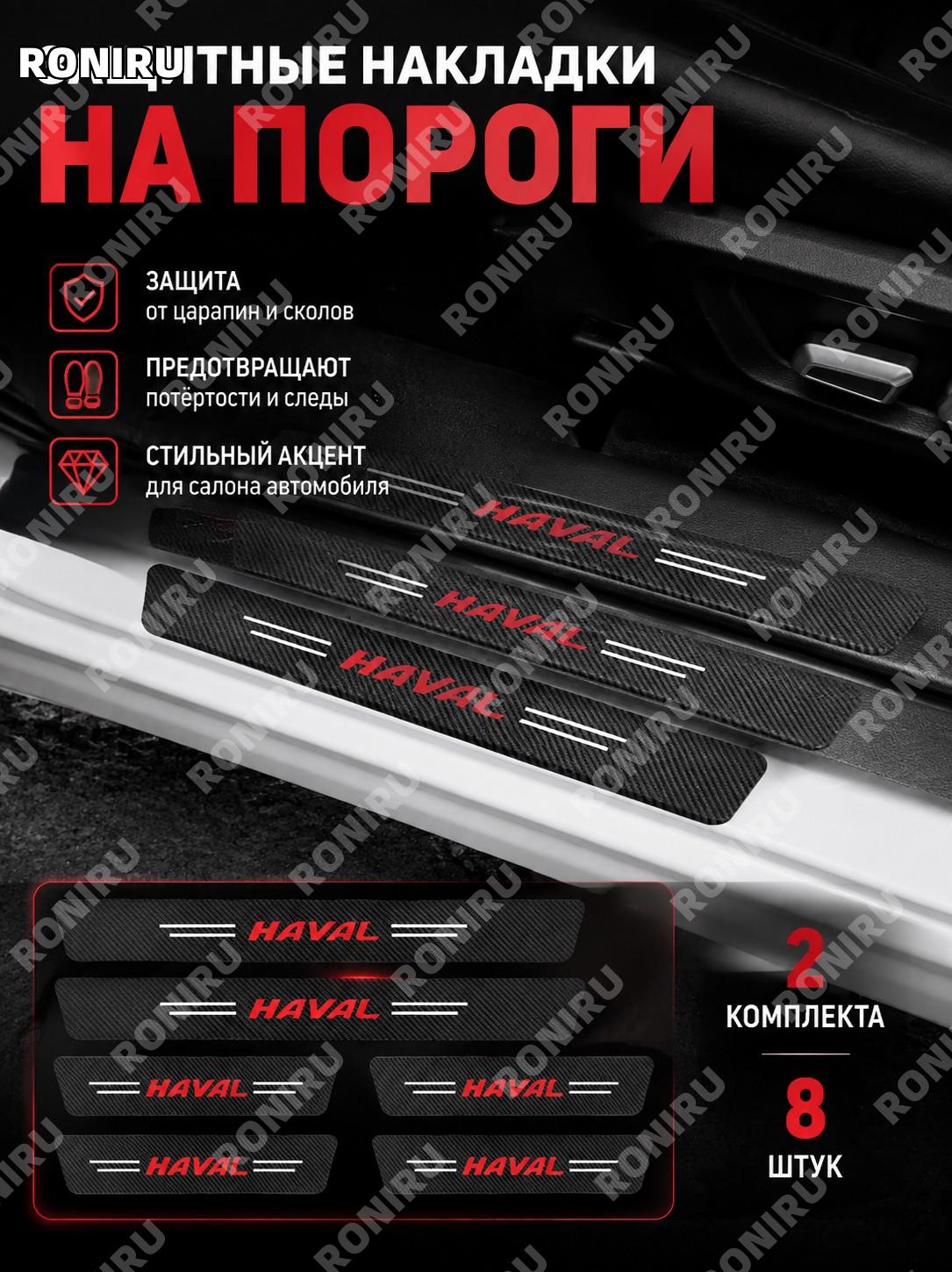 Накладки на пороги Хавал 2 комплекта 8 шт карбоновые защитные накладки для дверных порогов авто декоративный стиль