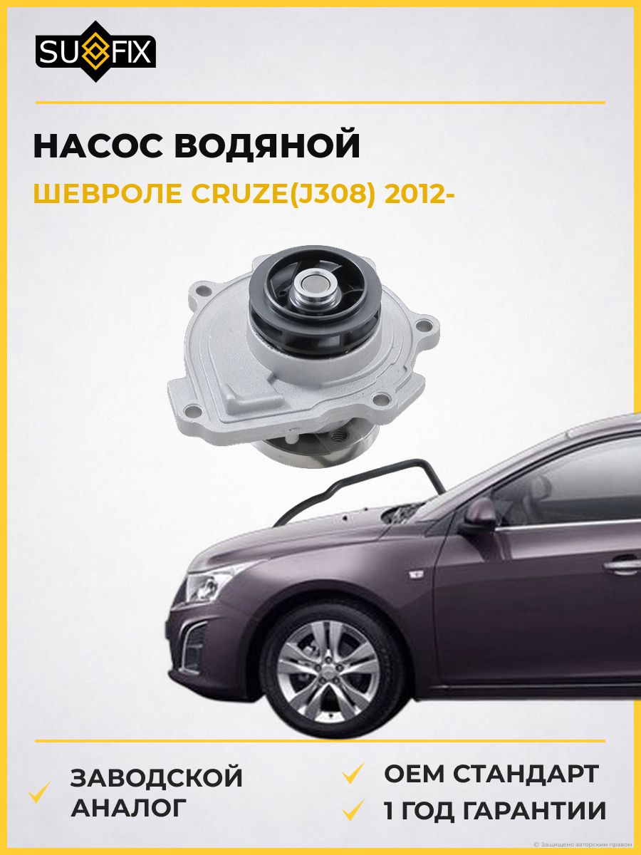 Насос водяной SUFIX FA1164 Шевроле Круз Chevrolet Cruze J308 2012