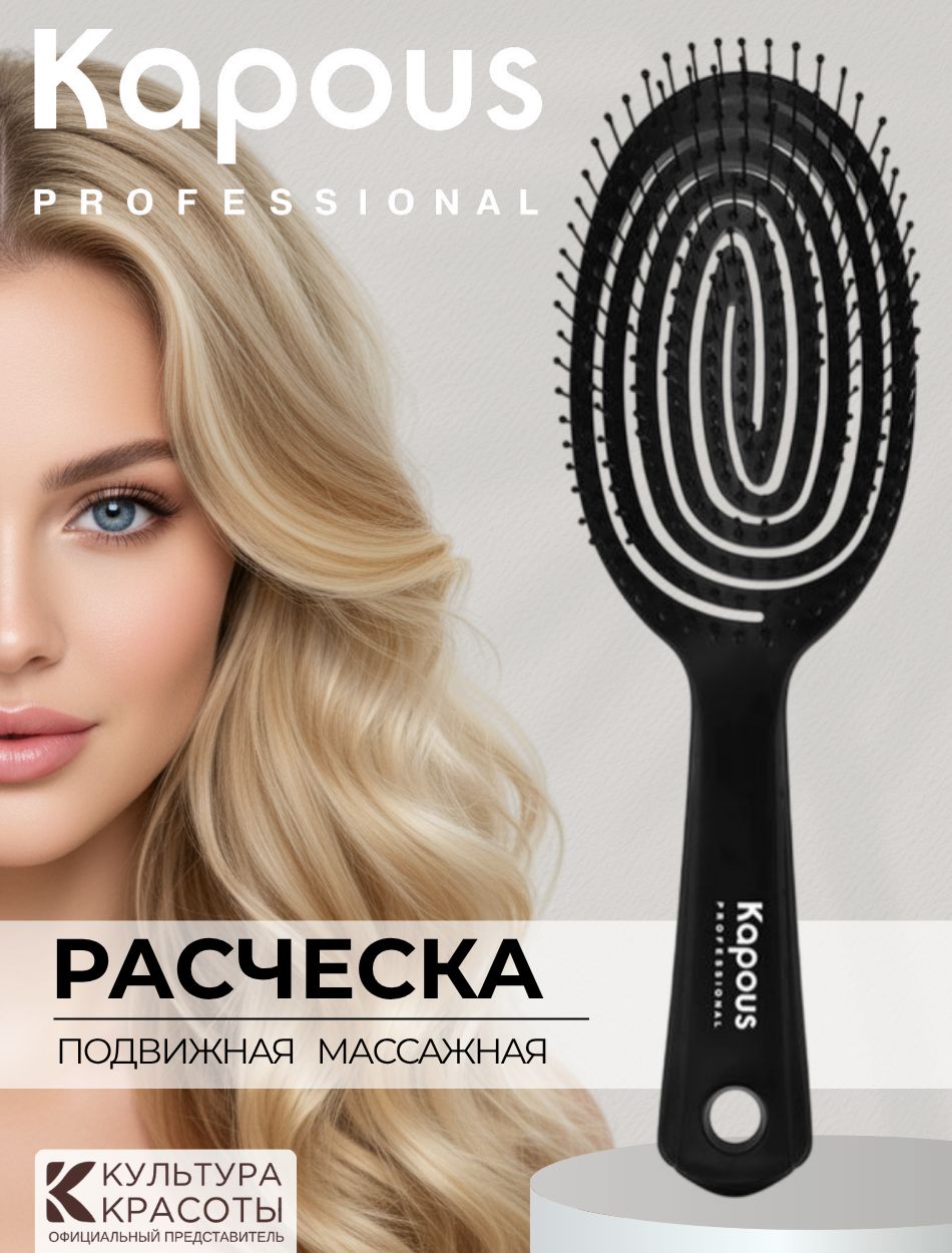 Kapous Professional Щетка подвижная массажная Эллипс большая для расчесывания и укладки длинных волос