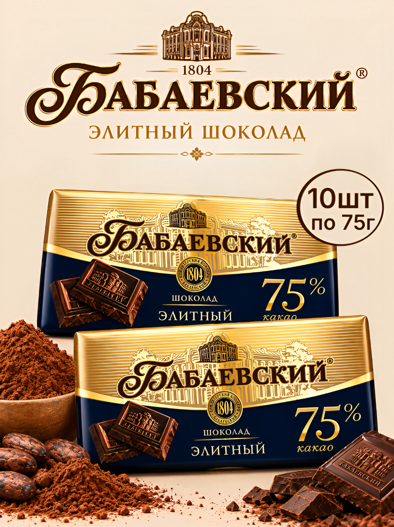 Шоколад Бабаевский горький Элитный 75% какао 75г 10шт