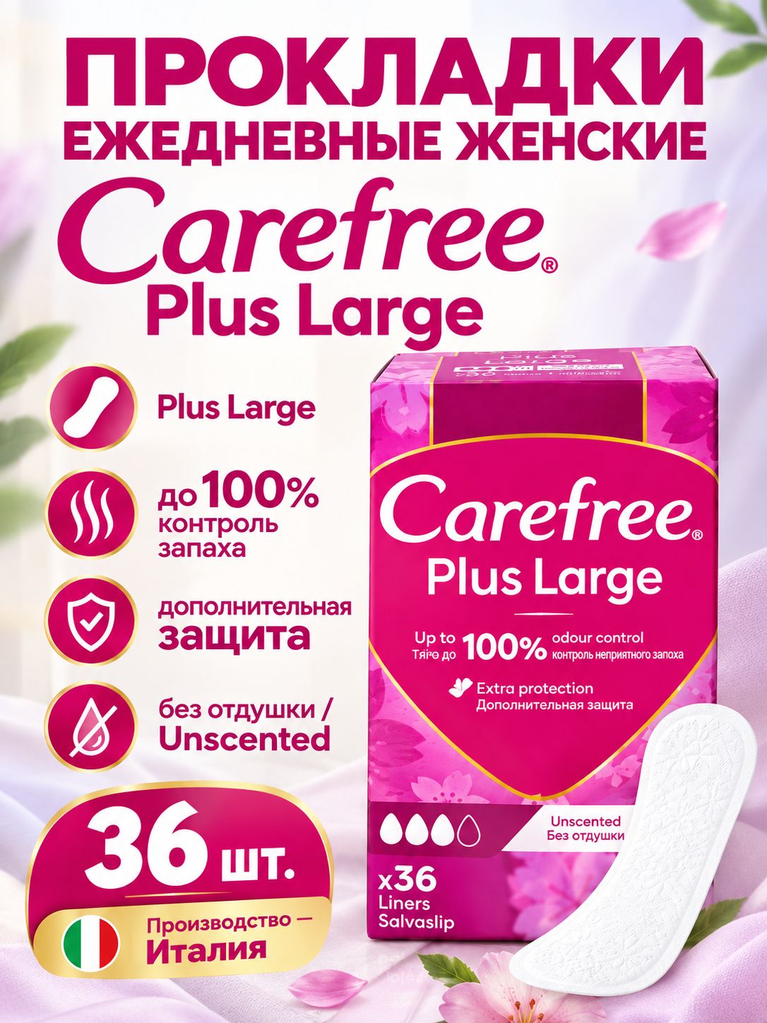 Прокладки Carefree plus Large Кэфри плюс лардж 36 шт