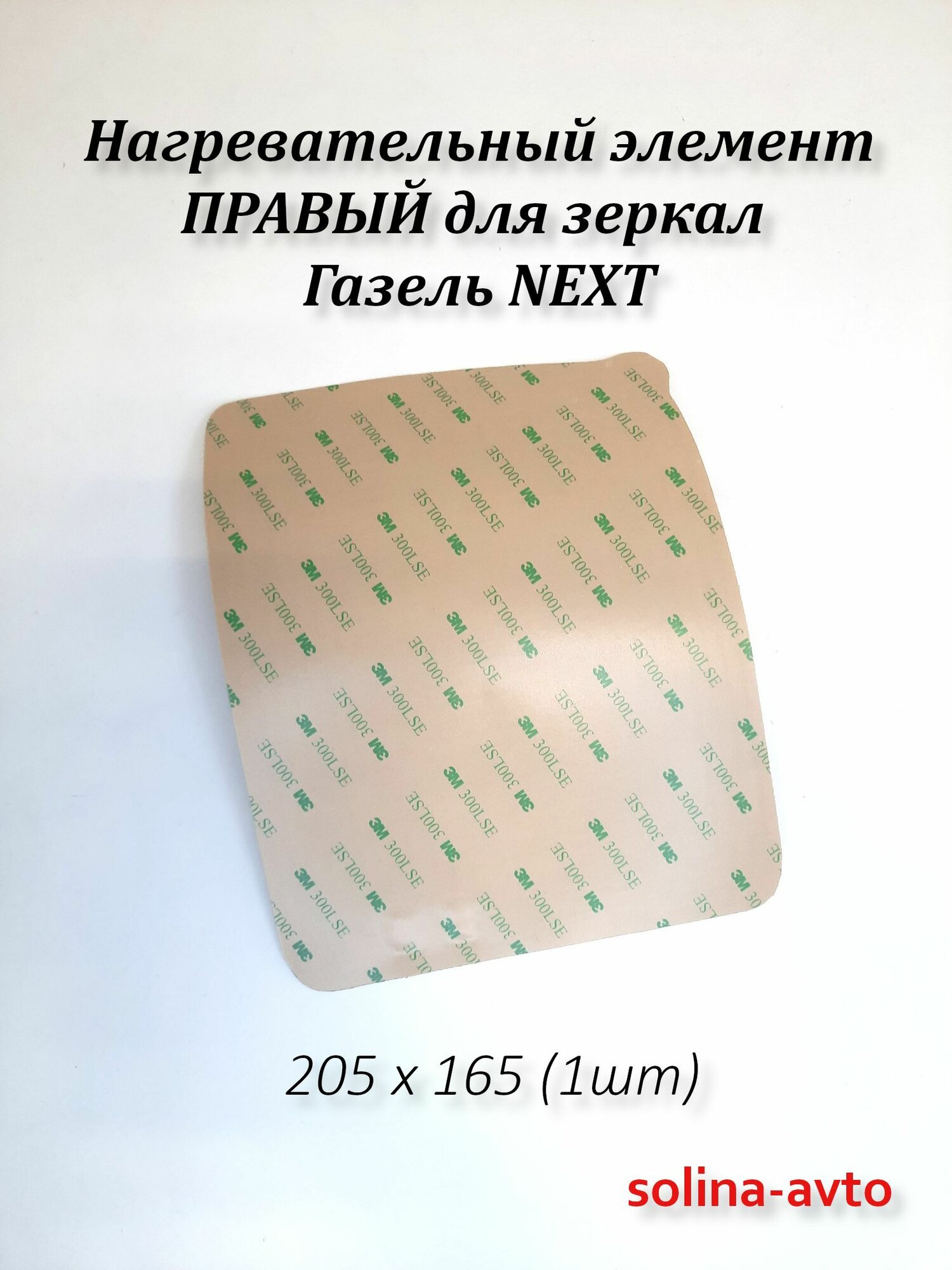 Правый нагревательный элемент для боковых зеркал Газель Некст (плата обогрева) 205 х 165 (1шт)