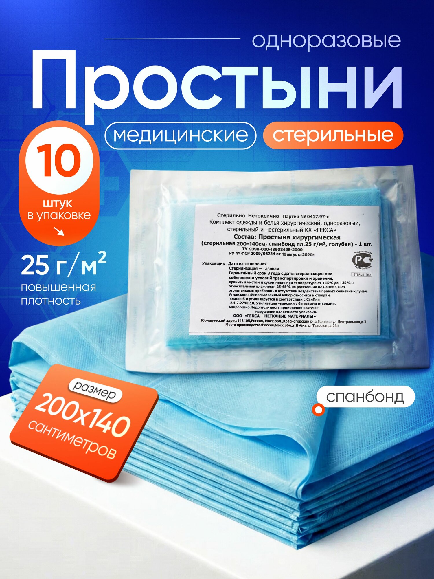 Простыни стерильные 200 х 140 см (10 штук), пл. 25 г/м2 "Гекса" - медицинские, хирургические