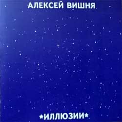 Алексей вишня "Иллюзии" (1992 RI 2005 Russian press, ex/mint) (CD-R)