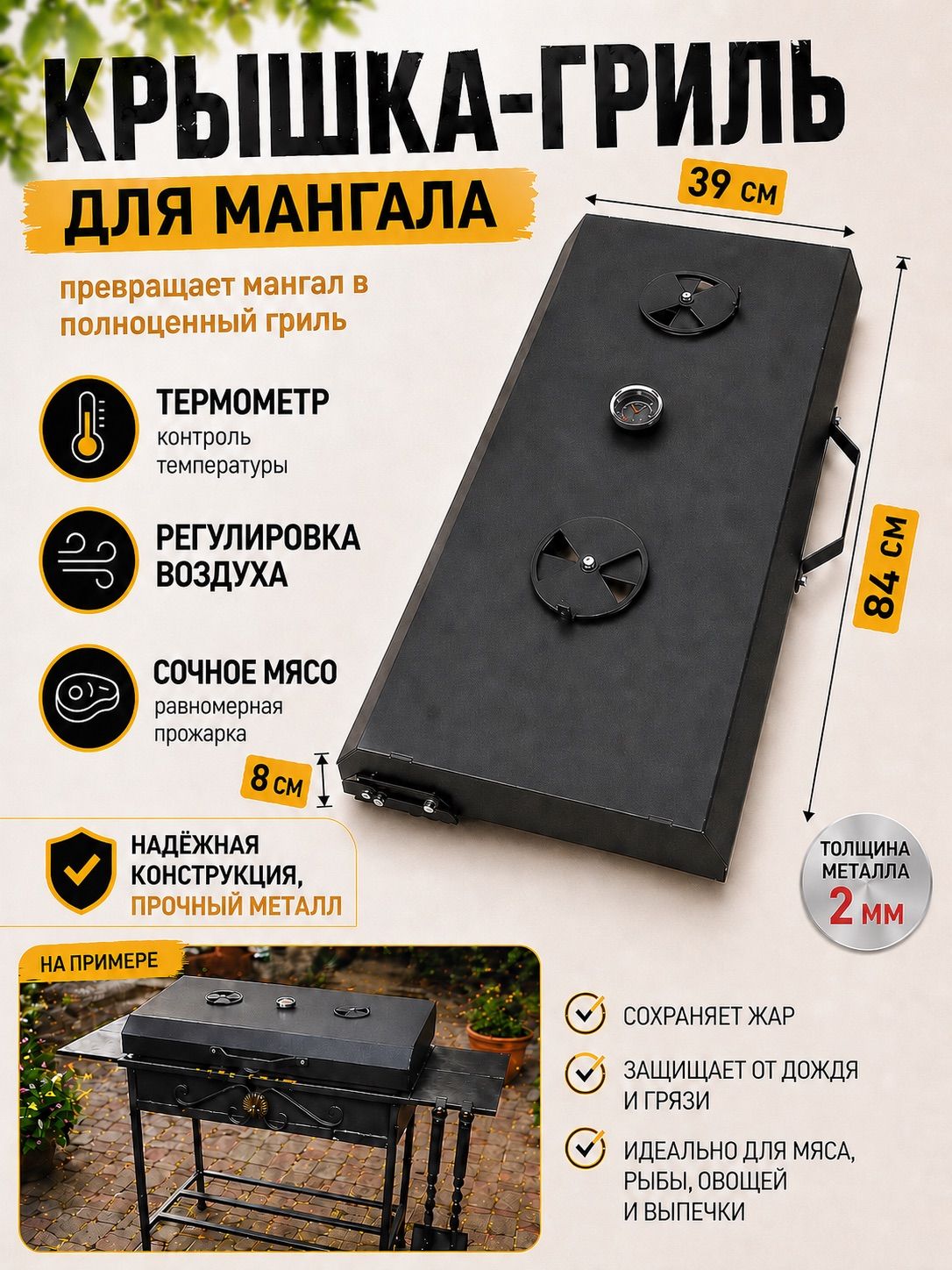 Крышка-Гриль для мангала 84х39х8 см
