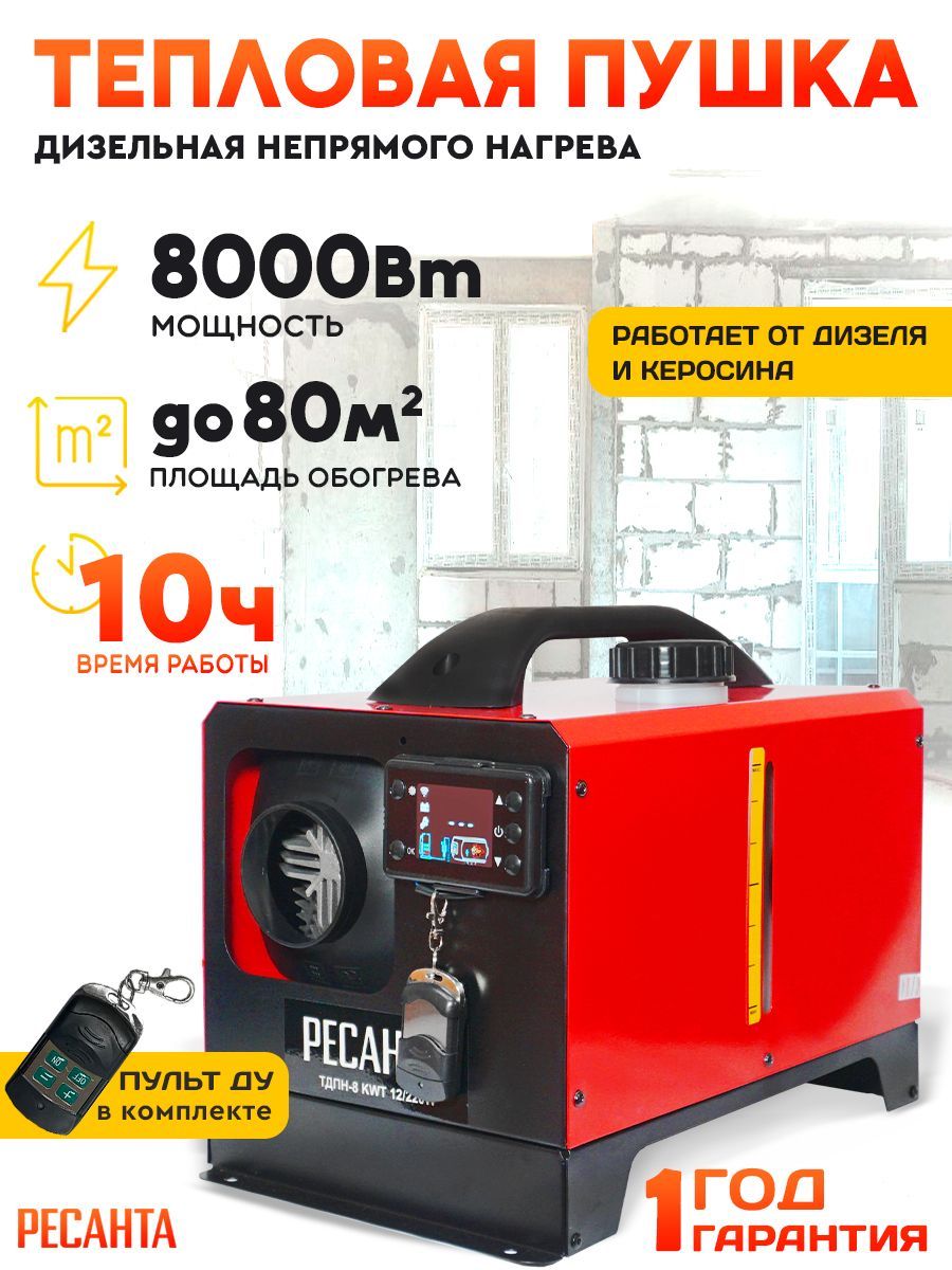 Ресанта дизельный отопитель автономный ТДПН-8 KWT 12/220W - 80 м2 / 8000 Вт / 10ч; обогреватель для дома