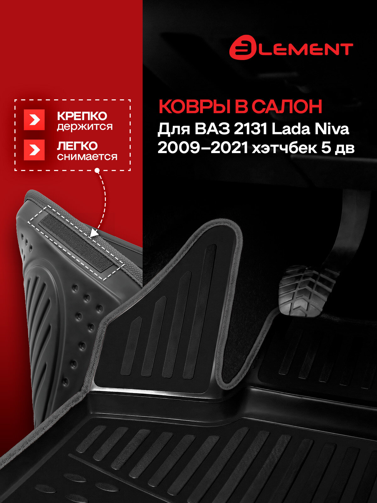 Коврики в салон для ВАЗ 2131 Lada Niva 2009-2021 хэтчбек 5 дв. Element 4 шт. черный кант, полиуретан / Лада