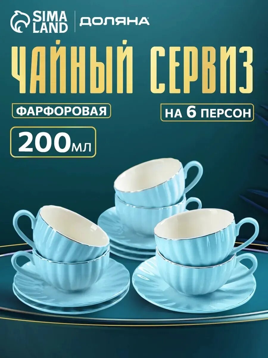 Чайный сервиз на 6 персон 200 мл "Вивьен" подарочный