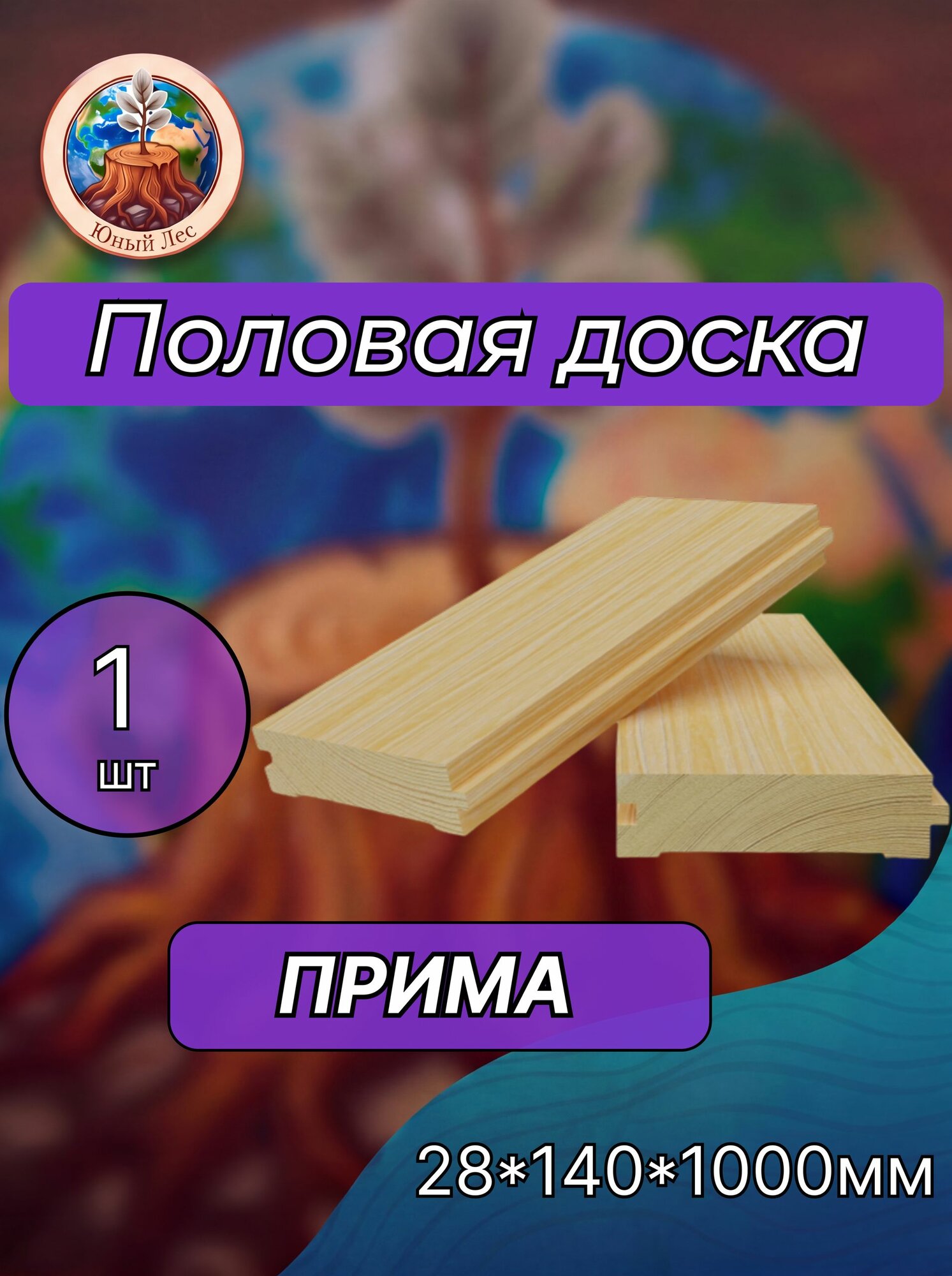 Половая доска из лиственницы (шпунт) сорт Прима 28х140х1000мм 1 шт