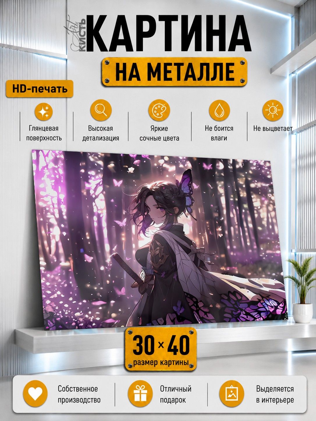 Картина на металле интерьерная на стену 30х40 Аниме Клинок рассекающий демонов Шинобу Кочо