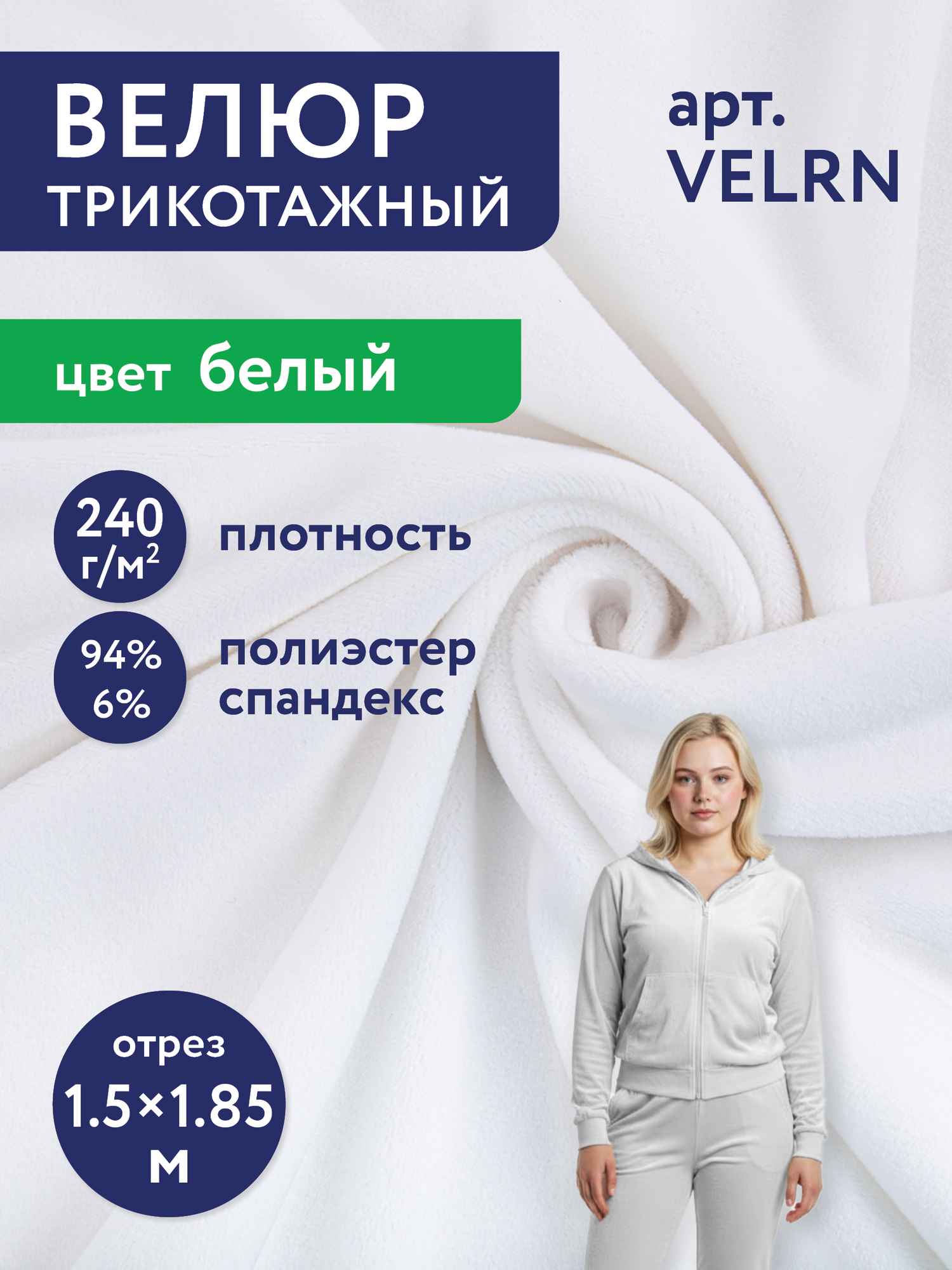 Ворсовое полотно "Велюр" отрез 150x185 см "Gamma" VELRN 94% полиэстер, 6% спандекс белый/white