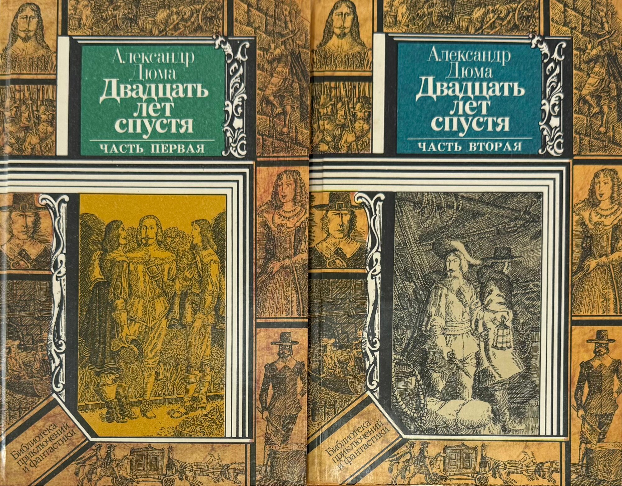 Двадцать лет спустя в 2-ух частях (комплект из 2 книг)