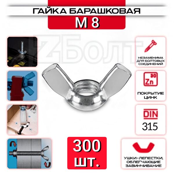Гайка Барашковая M8, DIN315, zболт, 300 шт.