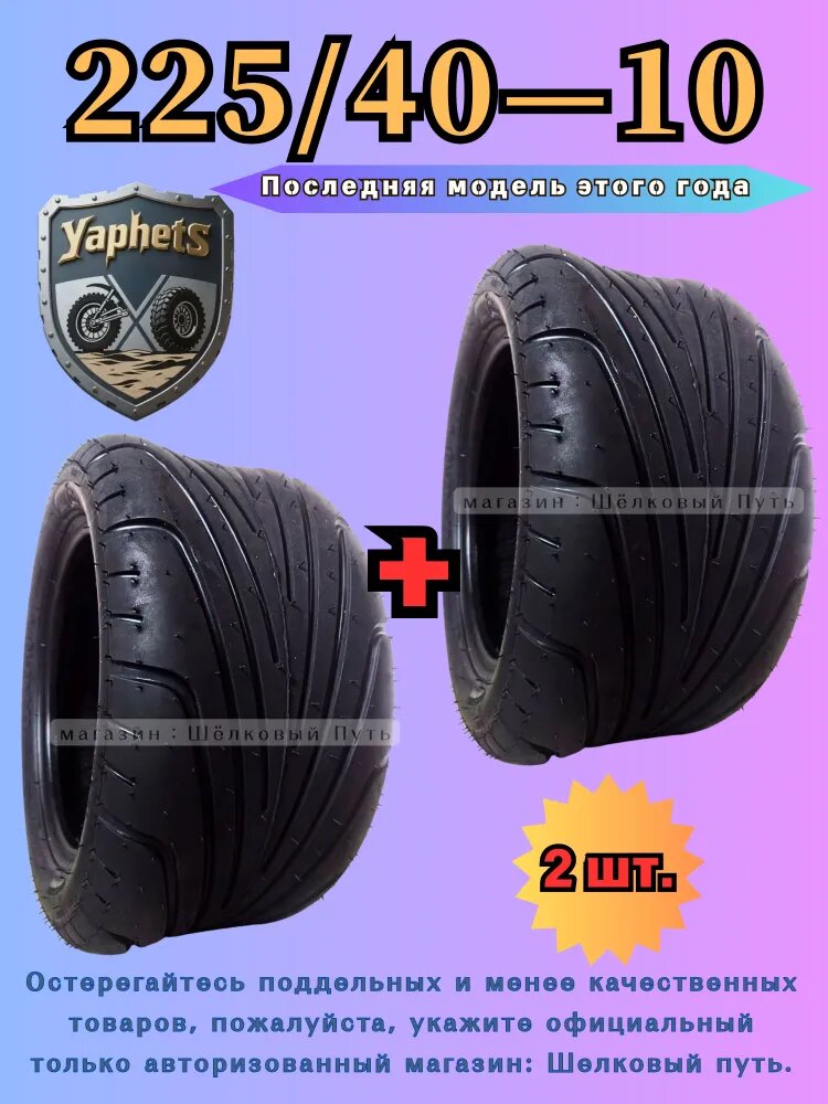 YaphetS покрышка Мотошины 200/40 R10 57 N