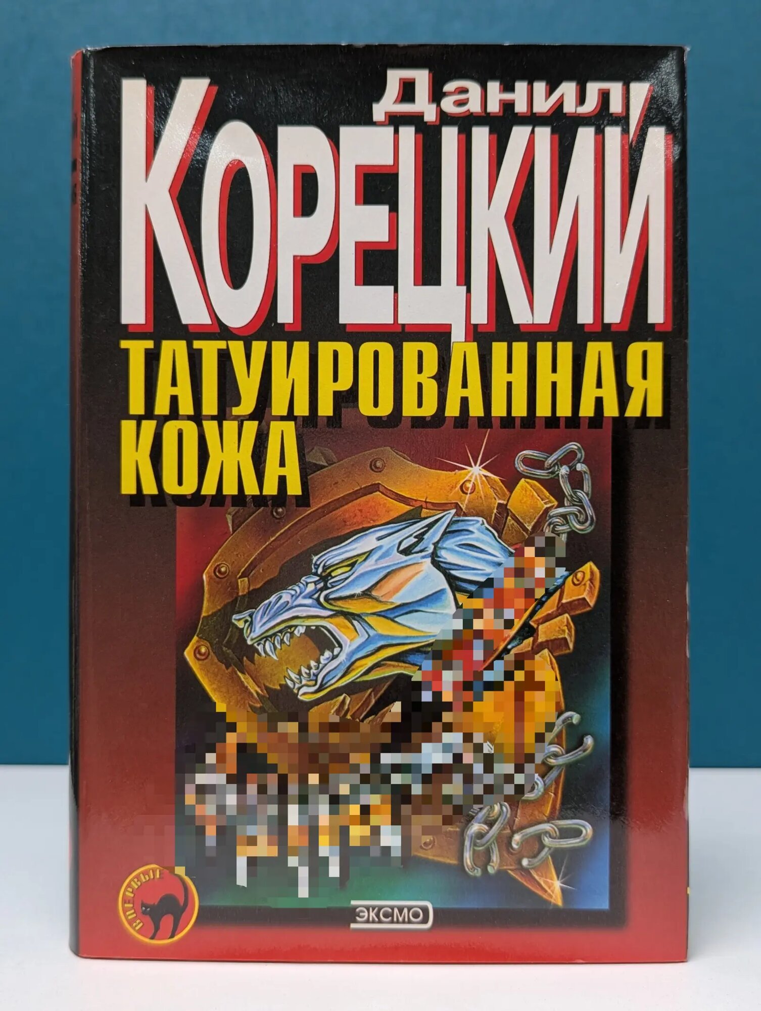 Черная кошка. Татуированная кожа Корецкий Данил Аркадьевич 2000