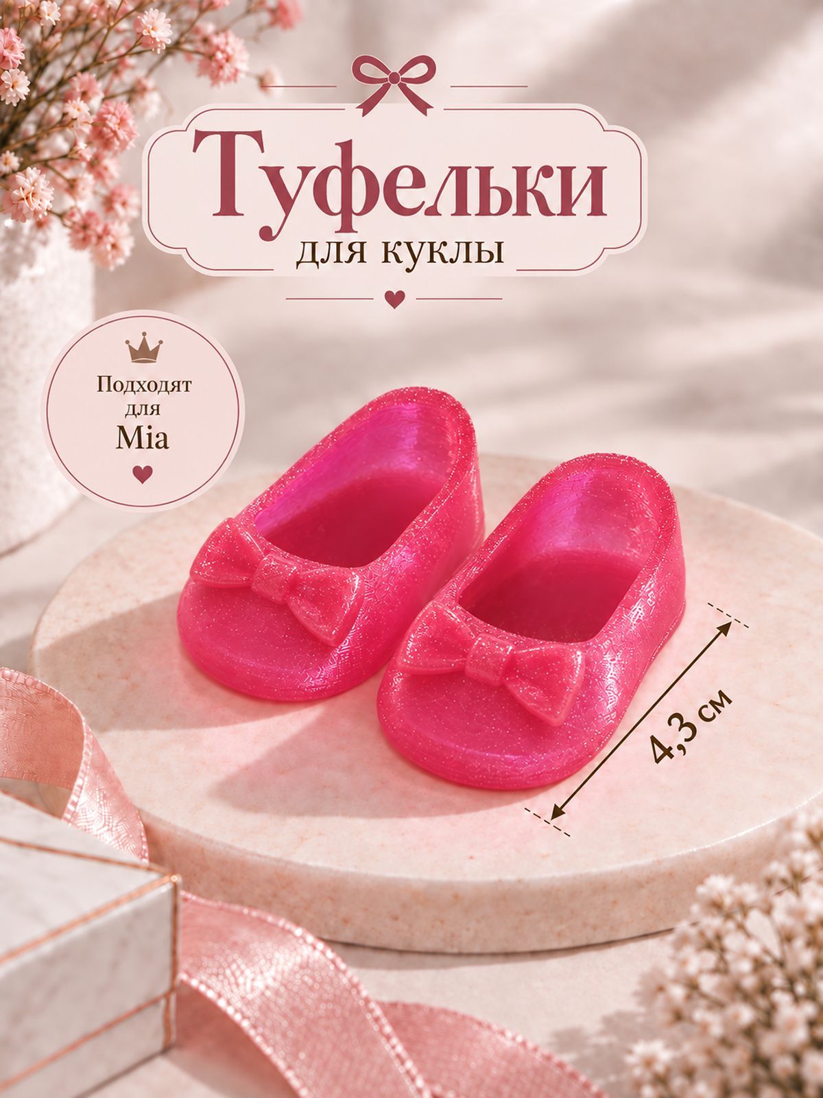 Обувь туфли для кукол Мия и Пиппа 23см розовые