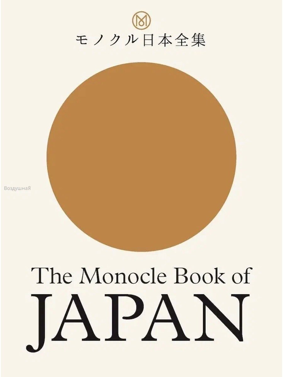 The Book of Japan: печатная книга, твердый переплет, 2024, Tyler Brûlé, английский язык