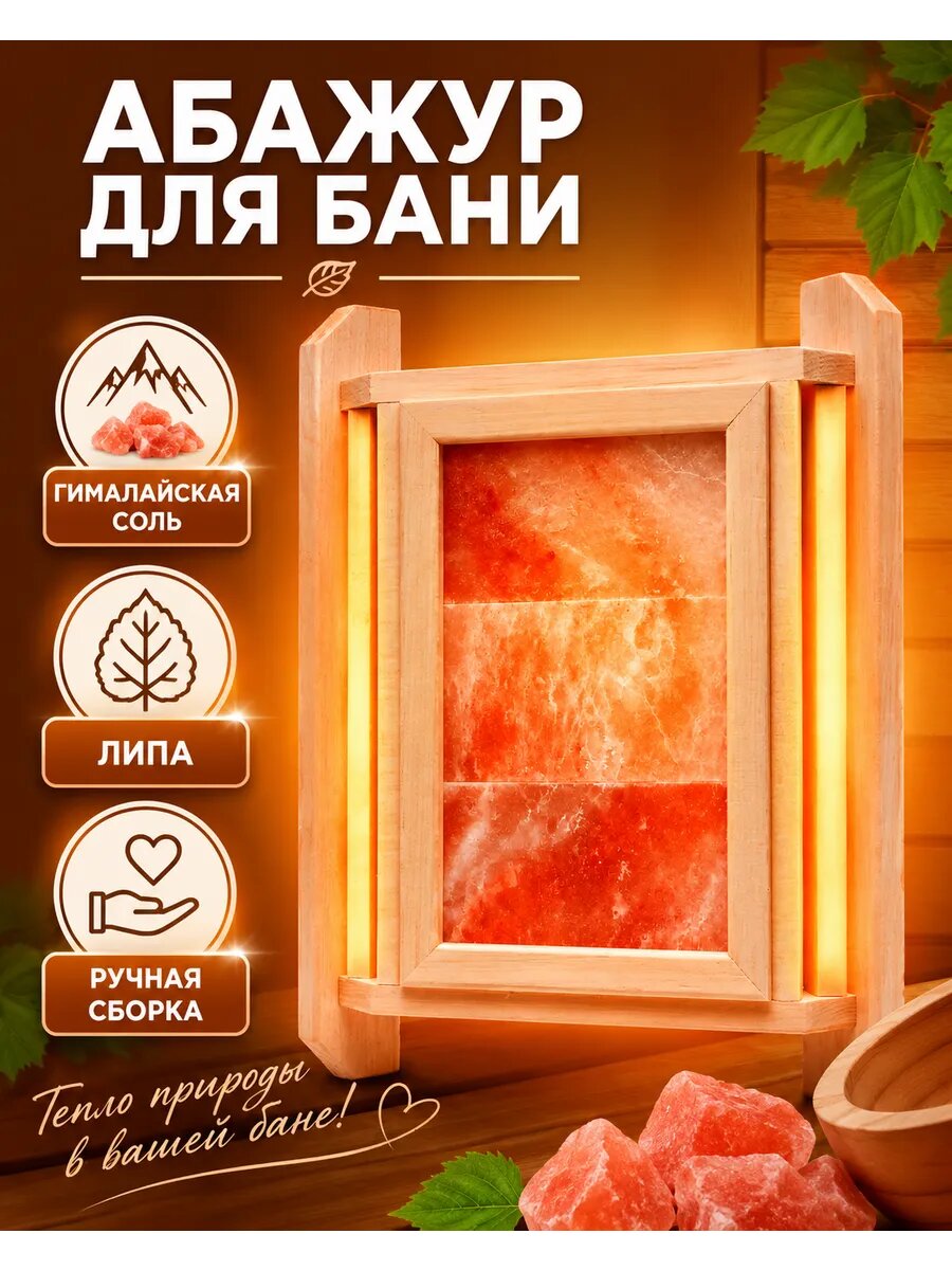 Абажур для бани и сауны с гималайской солью