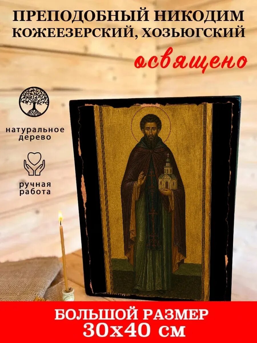 Икона Преподобный Никодим Кожеезерский, Хозьюгский, на дереве