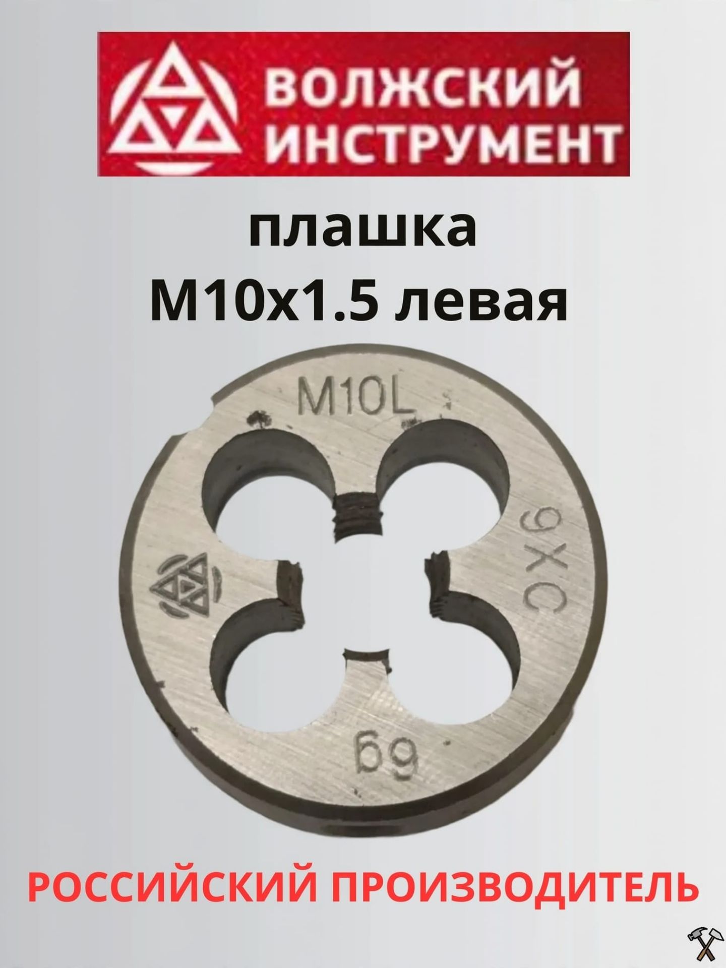Плашка М10х1.5 левая, класс точности 6g, Волжский инструмент