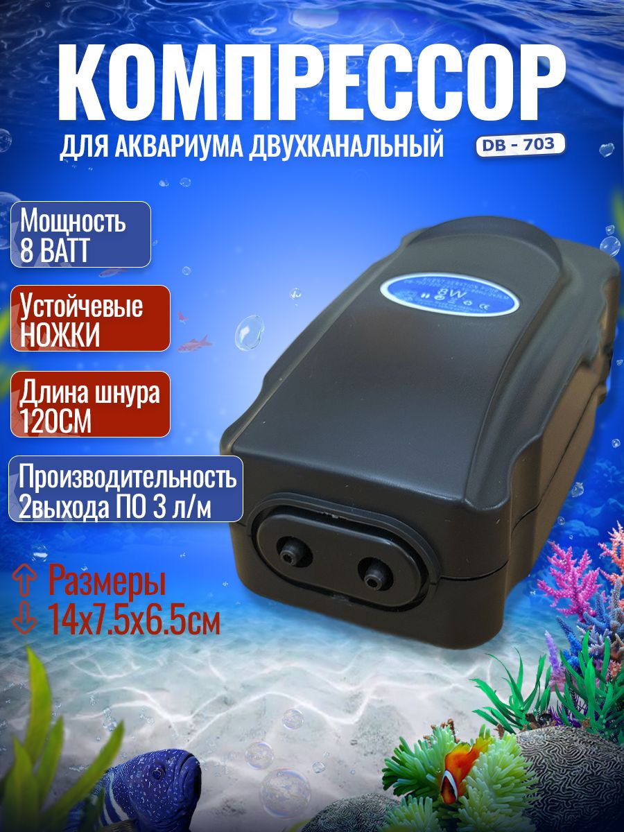 Компрессор для аквариума DB703