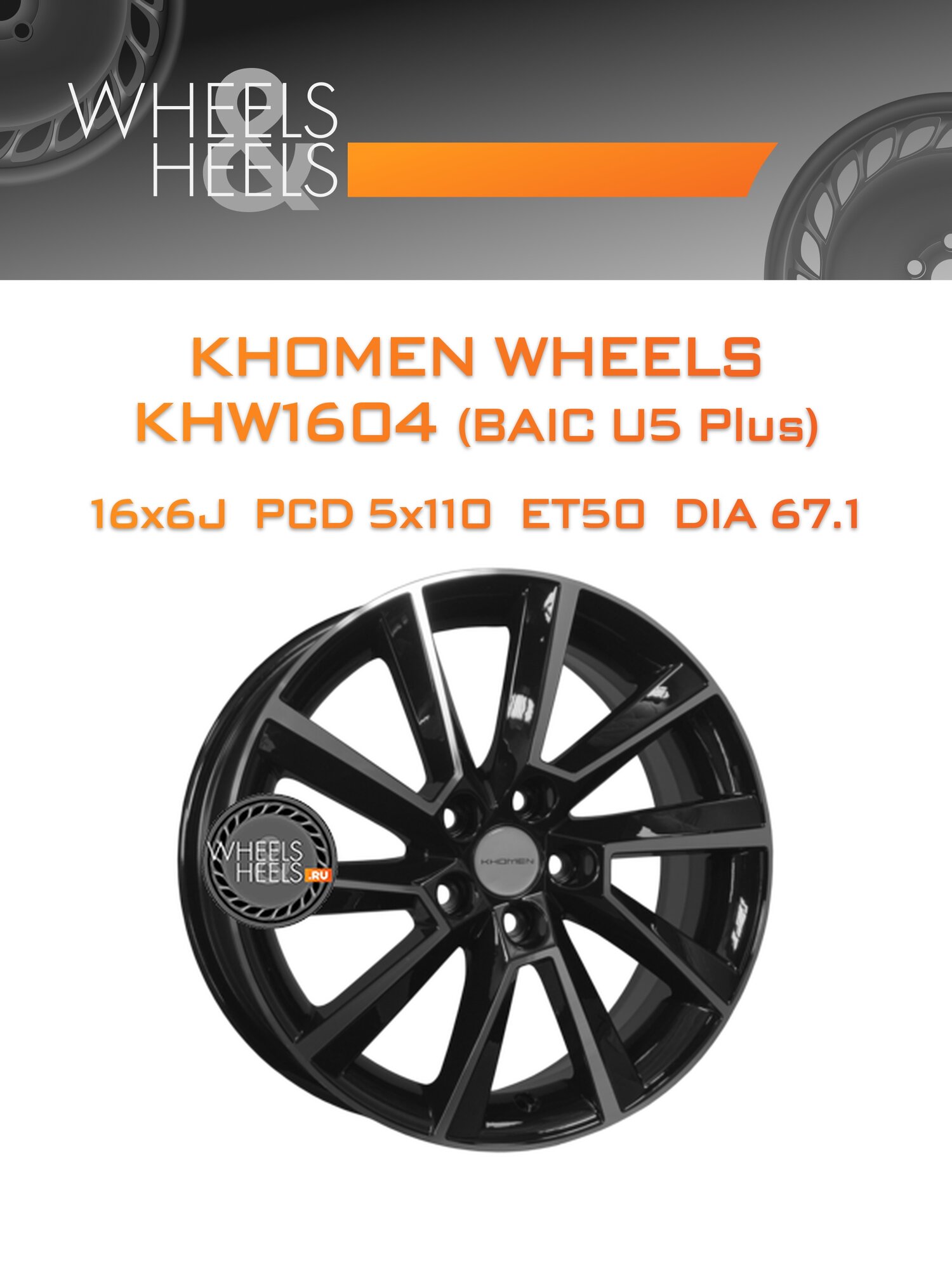 Диск автомобильный литой Khomen Wheels KHW1604 (BAIC U5 Plus) 16x6 5x110 et50 dia67.1 Black-FP