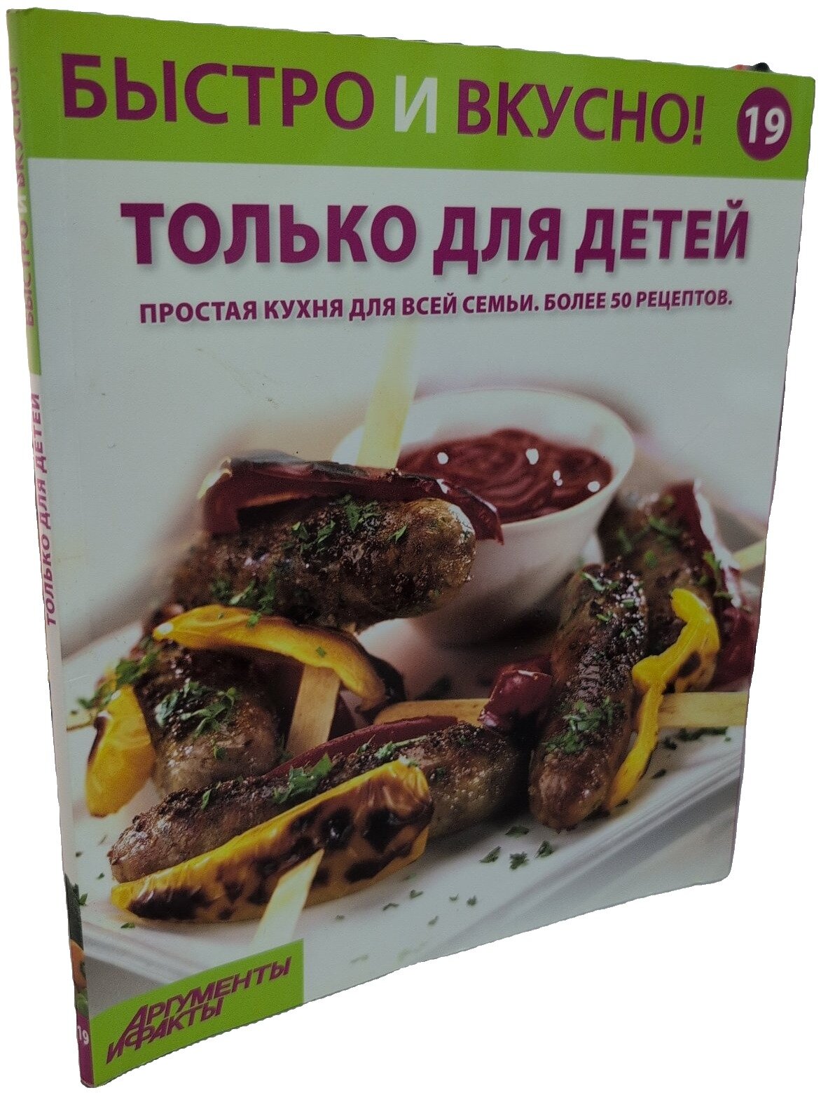 Быстро и вкусно! Выпуск № 19. Только для детей. Не указан. Иглмосс Эдишенз. 2013. Мягкая обложка