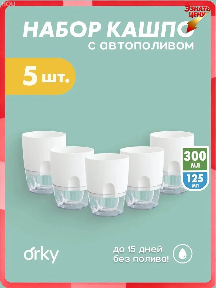 Кашпо с автополивом 0.3 л, 11.5 см, 5 шт, цвет белый